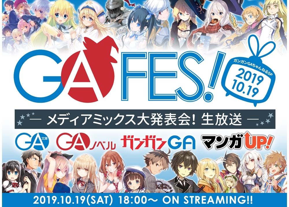 『ガンガンGAちゃんねる』生配信イベントが10/19開催決定！
