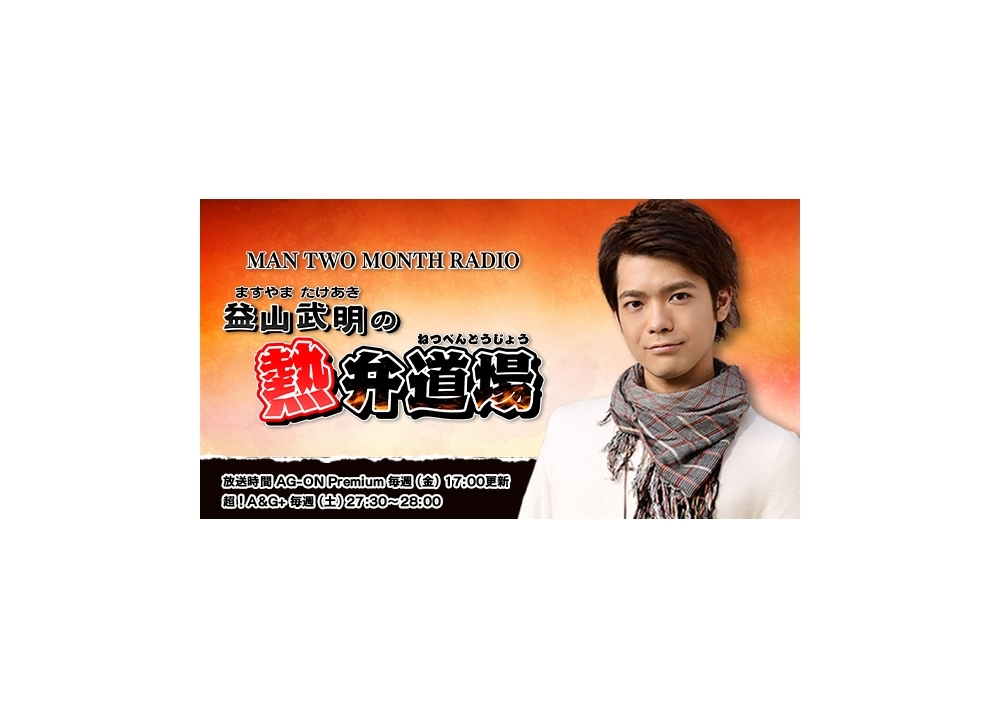 益山武明のラジオ新番組が、10月4日より配信スタート！