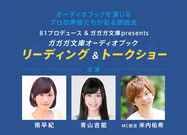 南早紀さん&青山吉能さん出演!米内佑希さんがMCを務める「ガガガ文庫」の朗読イベント開催決定!