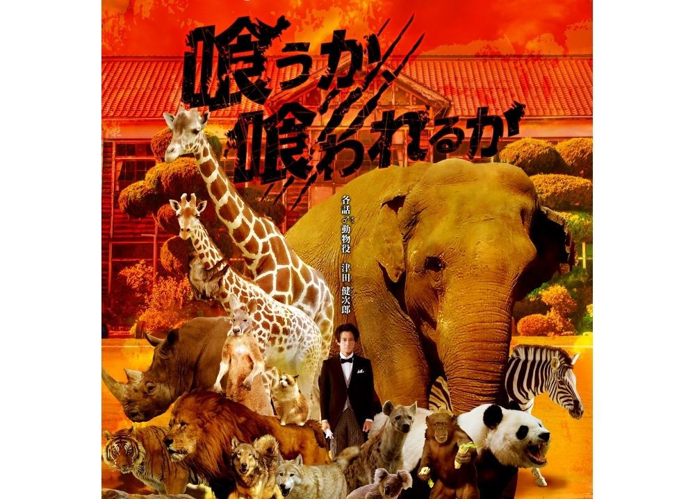 『群れなせ！シートン学園』TVアニメ化！津田健次郎が出演決定