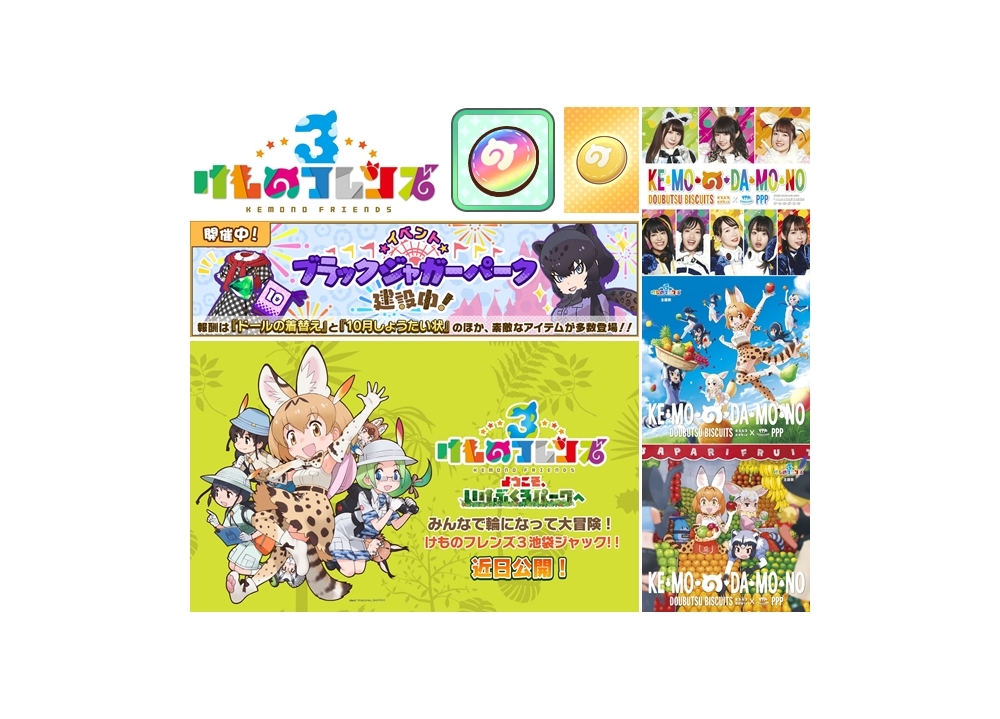 『けものフレンズ3』50万ダウンロード突破!