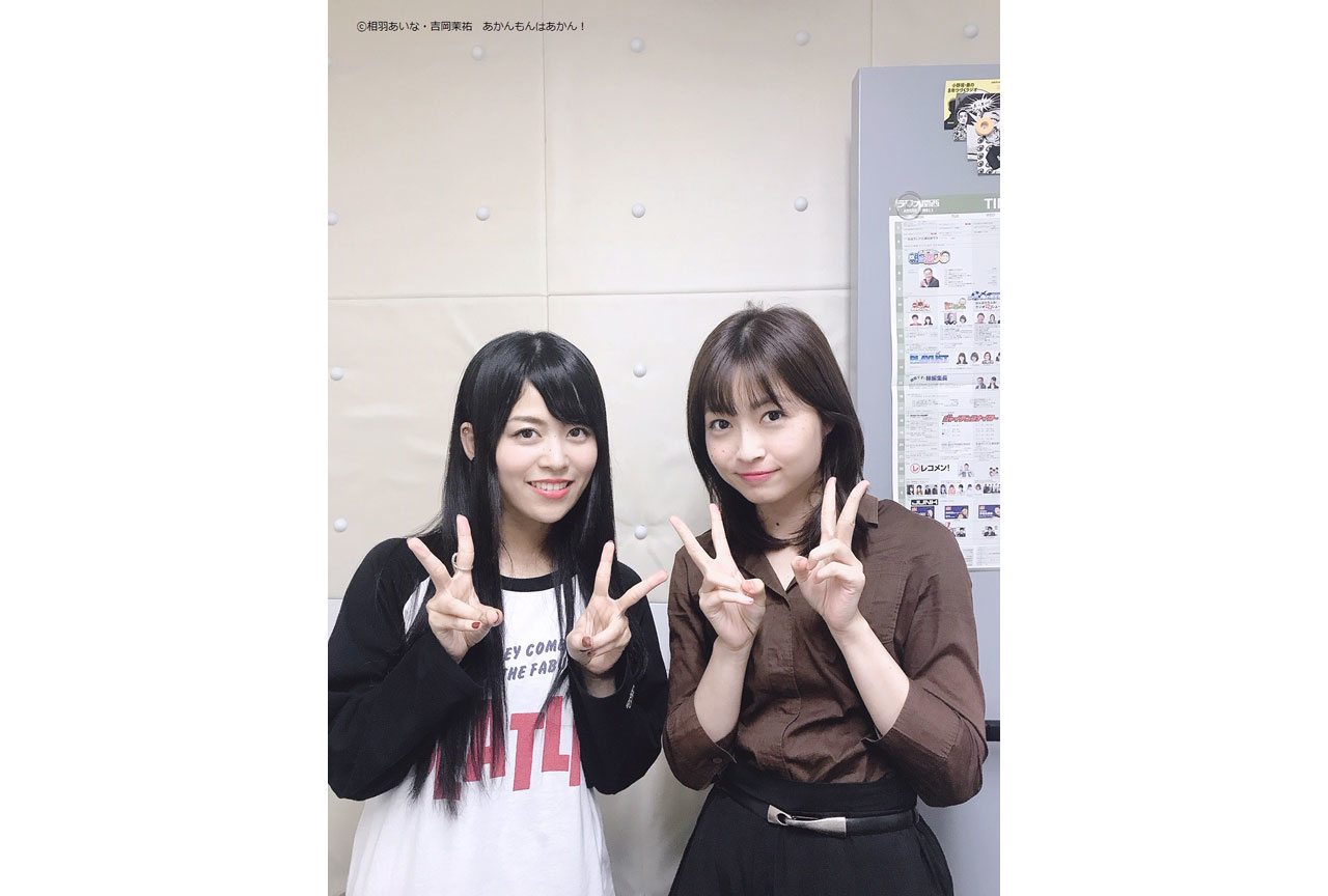 新番組「相羽あいな・吉岡茉祐 あかんもんはあかん！ 」放送開始！