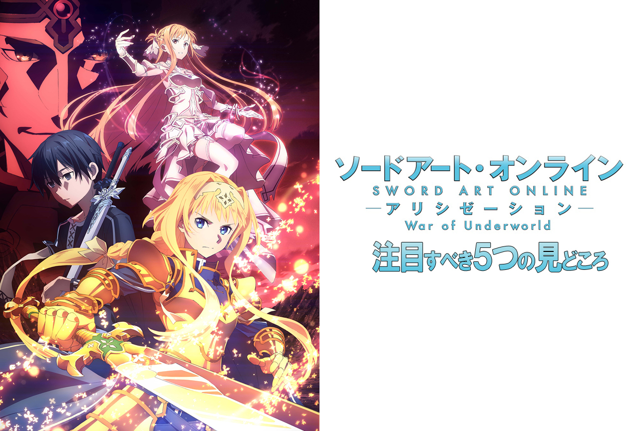 『ソードアート・オンライン アリシゼーション War of Underworld』５つの見どころ