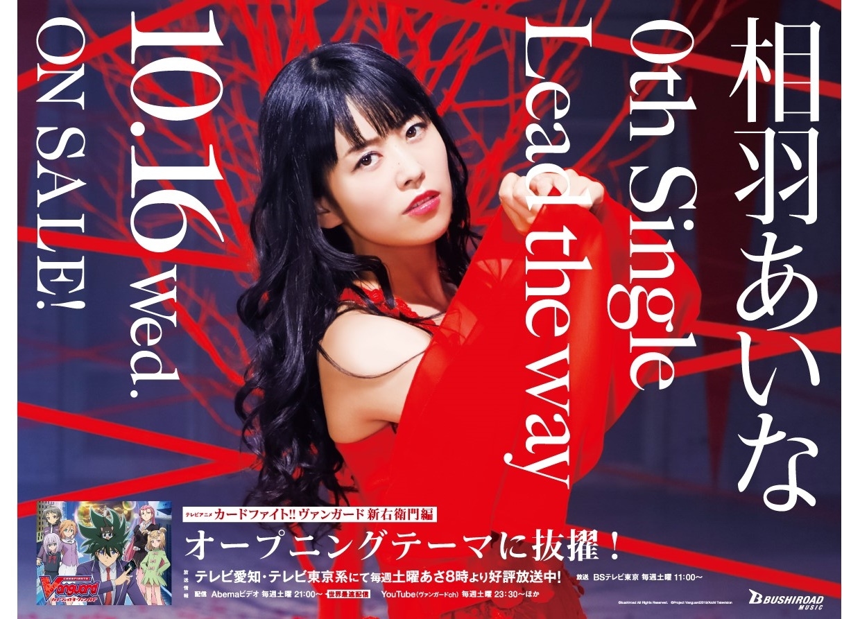 相羽あいな0thシングル コメント付きMVを新宿ユニカビジョンで限定放映