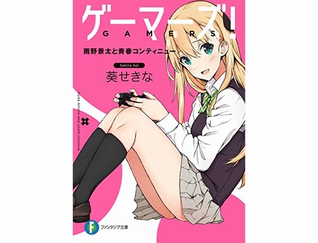 ゲーマーズ！｜小説最新刊あらすじ・発売日まとめ