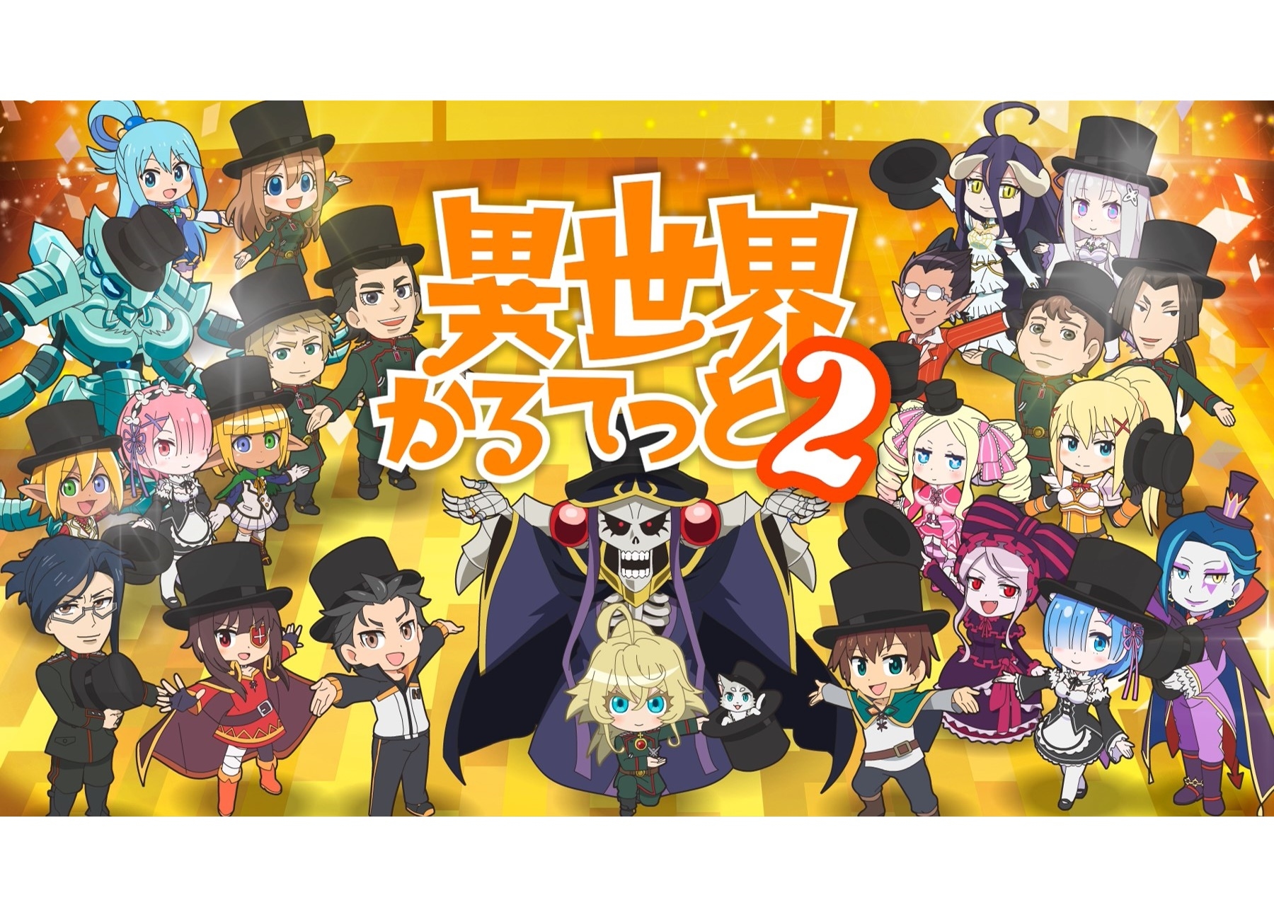 冬アニメ『異世界かるてっと2』キービジュ＆PV解禁！『盾の勇者の成り上がり』ゲスト参戦