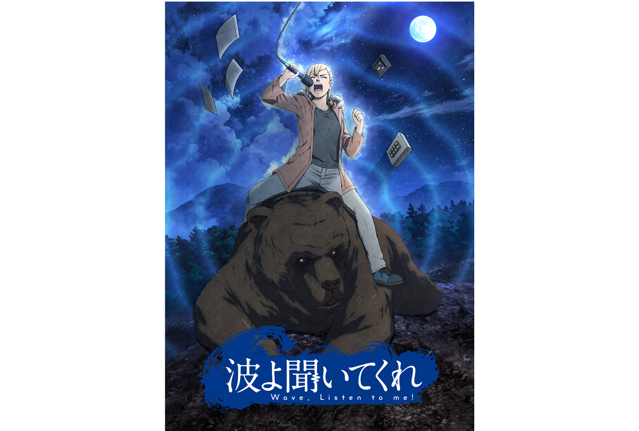 『波よ聞いてくれ』TVアニメ化決定!キービジュやPV、声優陣解禁