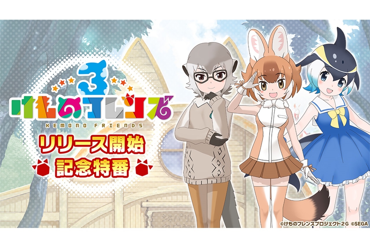 ゲーム『けものフレンズ3』声優陣出演のリリース記念特番が本日配信