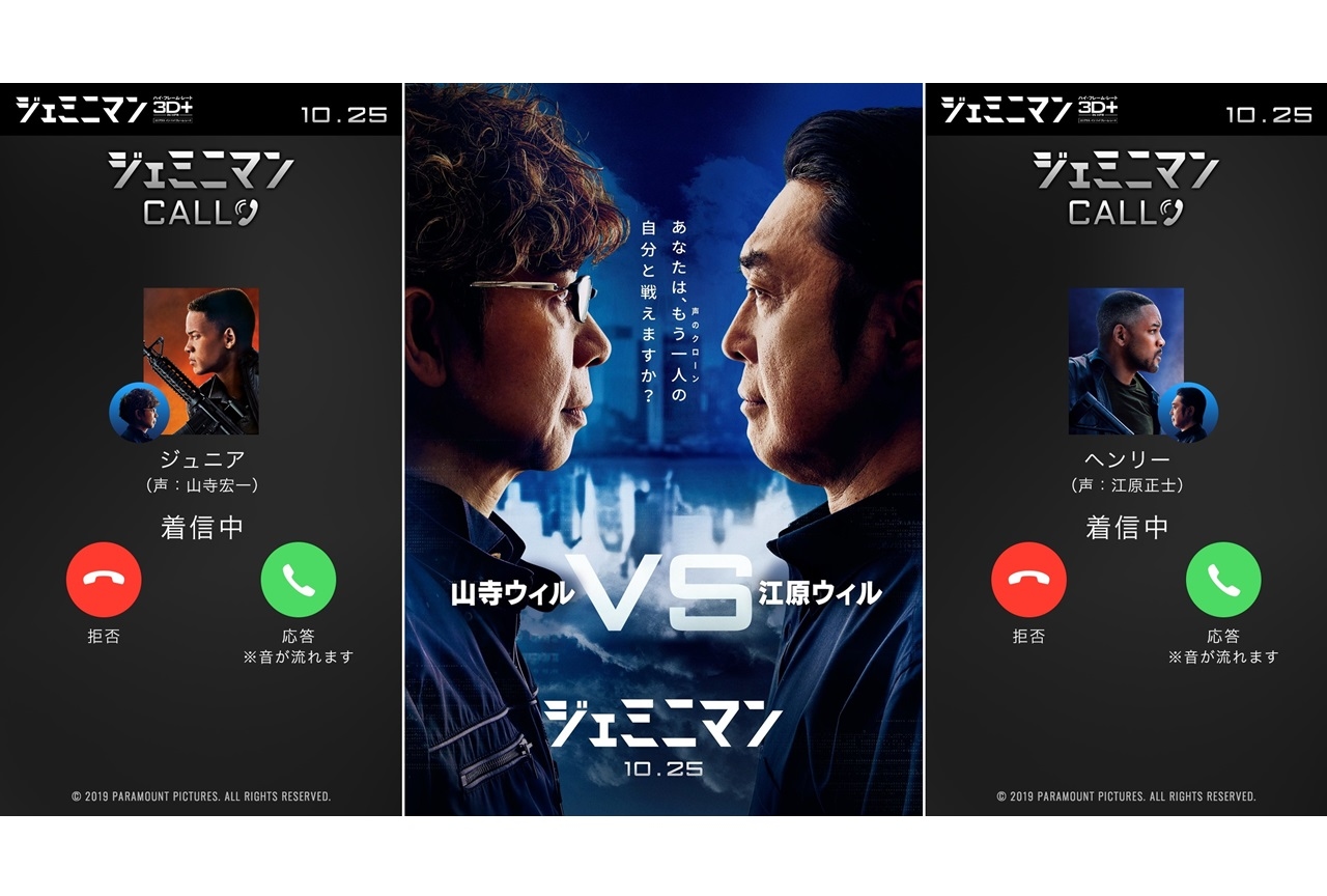 声優・江原正士、山寺宏一か電話！ 映画『ジェミニマン』電話アプリ配信開始