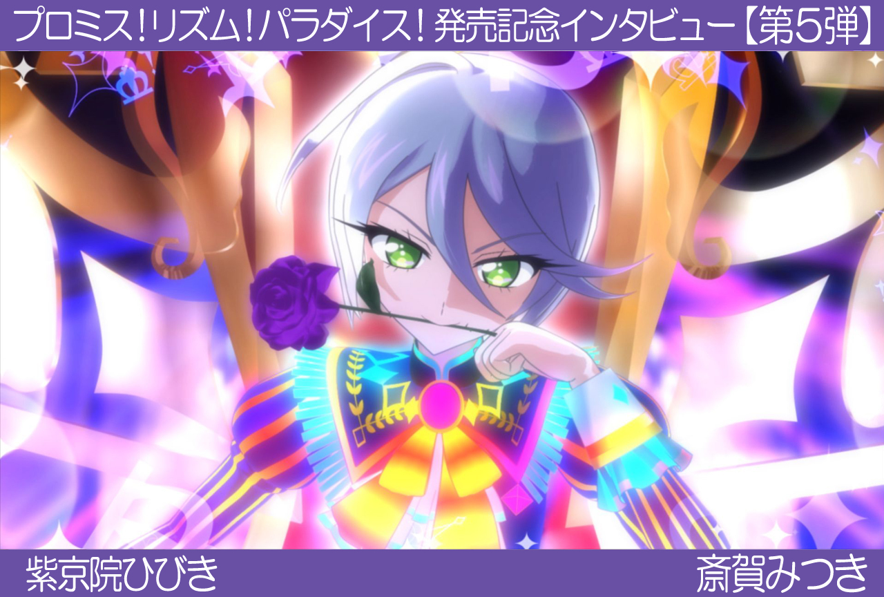 【紫京院ひびき】プリパラ『プロミス!リズム!パラダイス!』声優インタビュー:第5弾