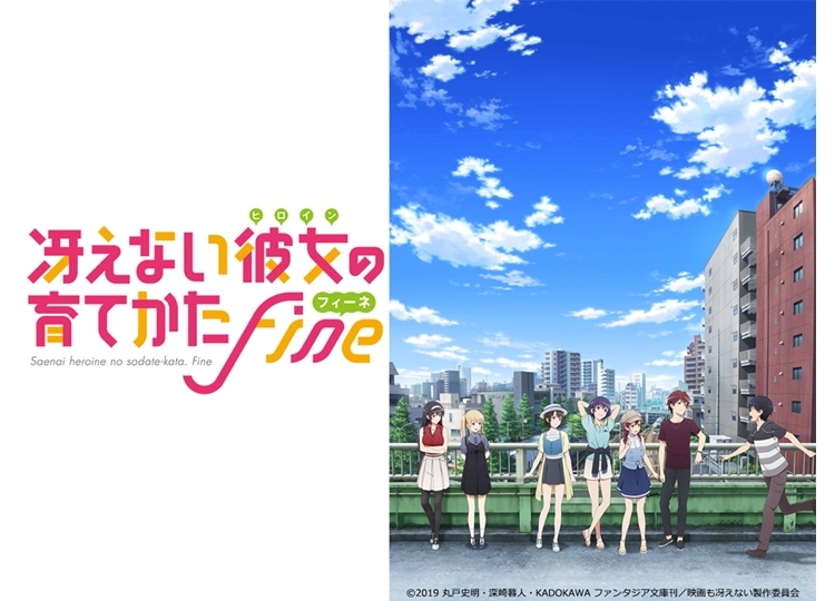 劇場版『冴えない彼女の育てかた Fine』初日・公開記念舞台挨拶の情報が公開
