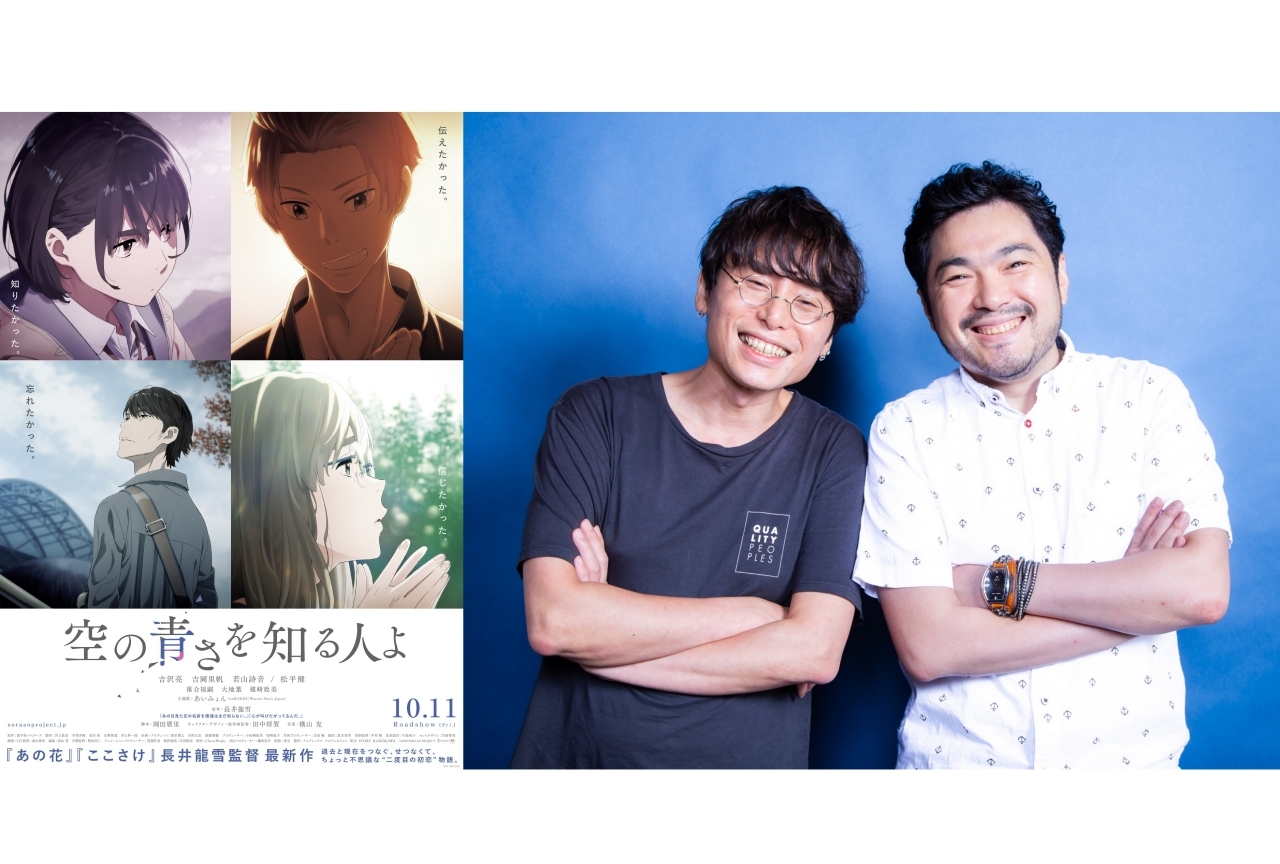 映画『空の青さを知る人よ』長井龍雪＆田中将賀インタビュー