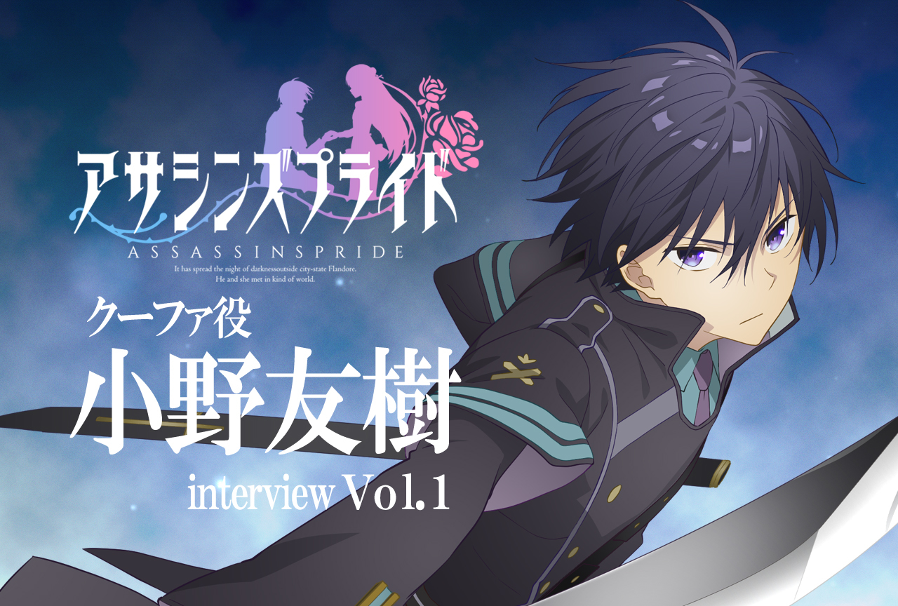 『アサシンズプライド』小野友樹が語る役を演じるうえで大切にしていること【連載Vol.1】