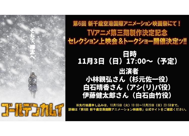 『ゴールデンカムイ』セレクション上映会＆トークショーが開催