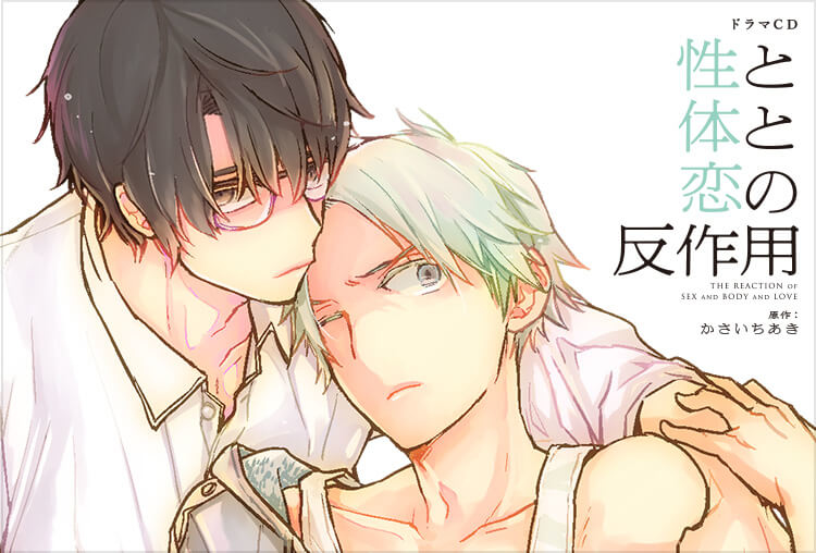 BLCD『性と体と恋の反作用』（出演声優：八代拓、畠中祐 他）が配信開始！