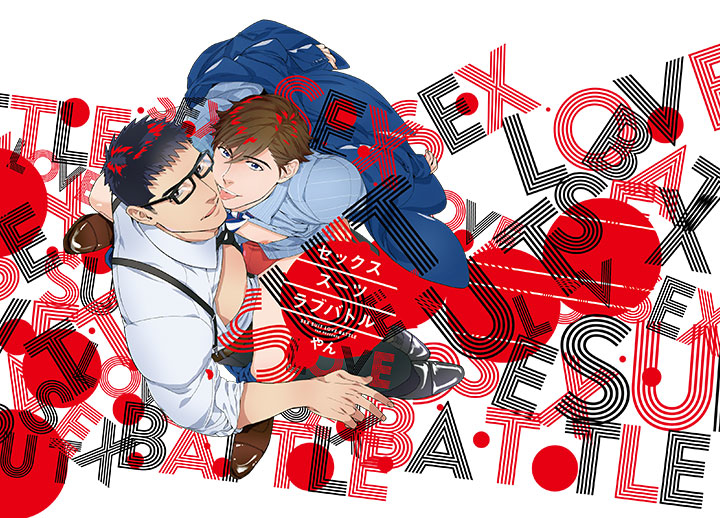 アニメイト特典付き！BLCD『セックススーツラブバトル』（出演声優：新垣樽助、竹内良太）が配信開始！