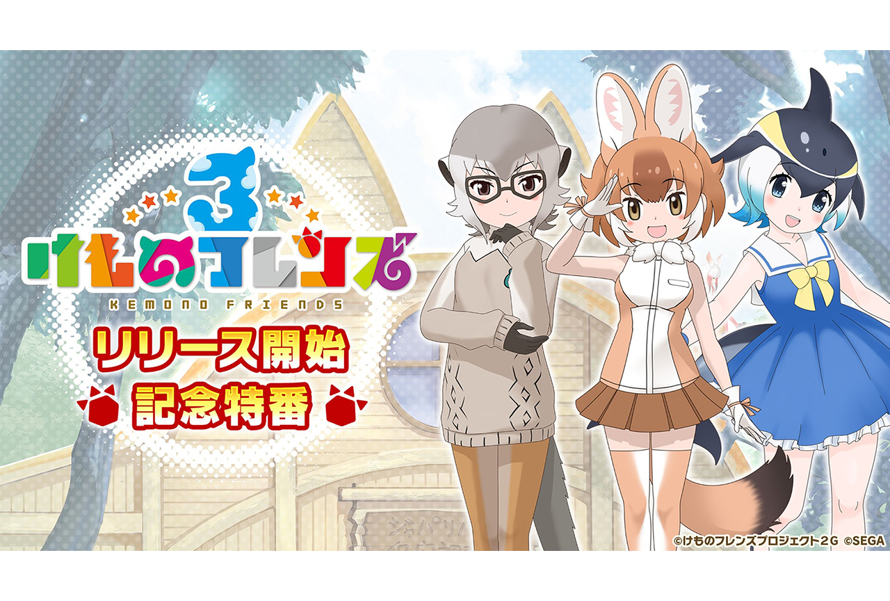 『けもフレ３』リリース記念特番発表まとめ