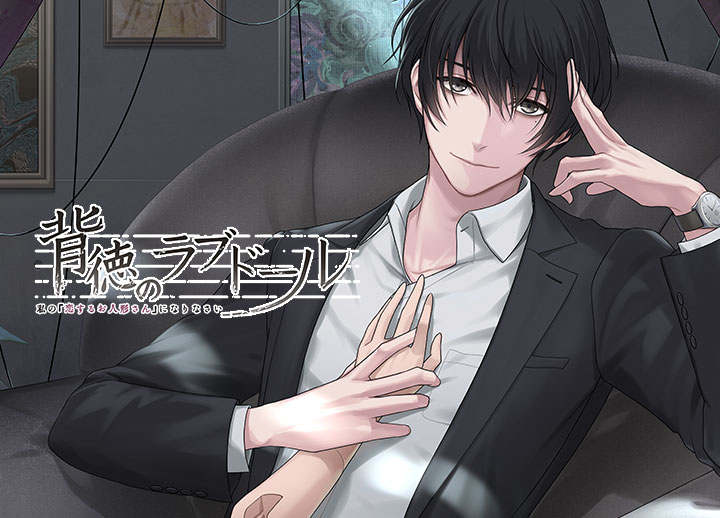 ポケドラ完全独占作品！シチュエーションボイスドラマ「背徳のラブドール～私の『恋するお人形さん』になりなさい～」（出演声優：土門熱）が配信開始！