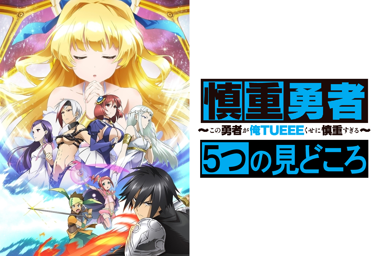 秋アニメ『慎重勇者 』5つの見どころ特集