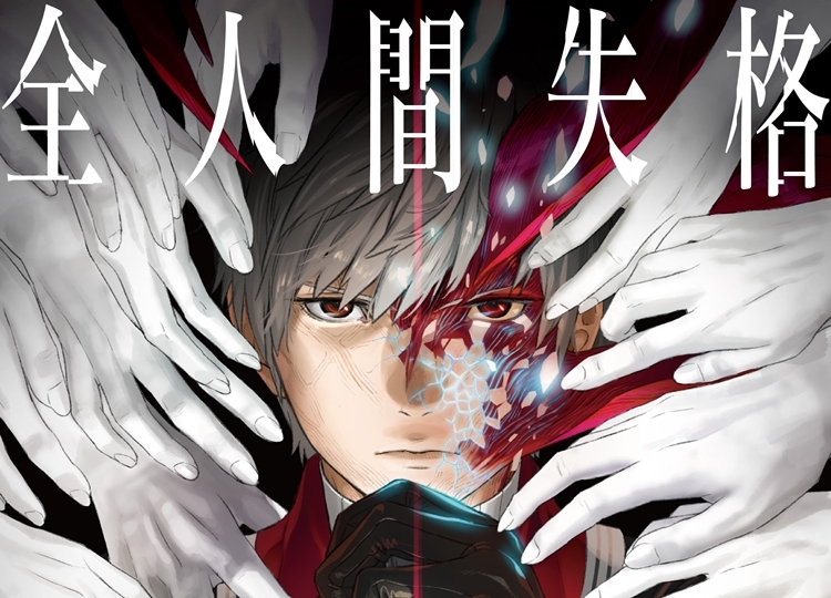 『HUMAN LOST 人間失格』主題歌MV公開