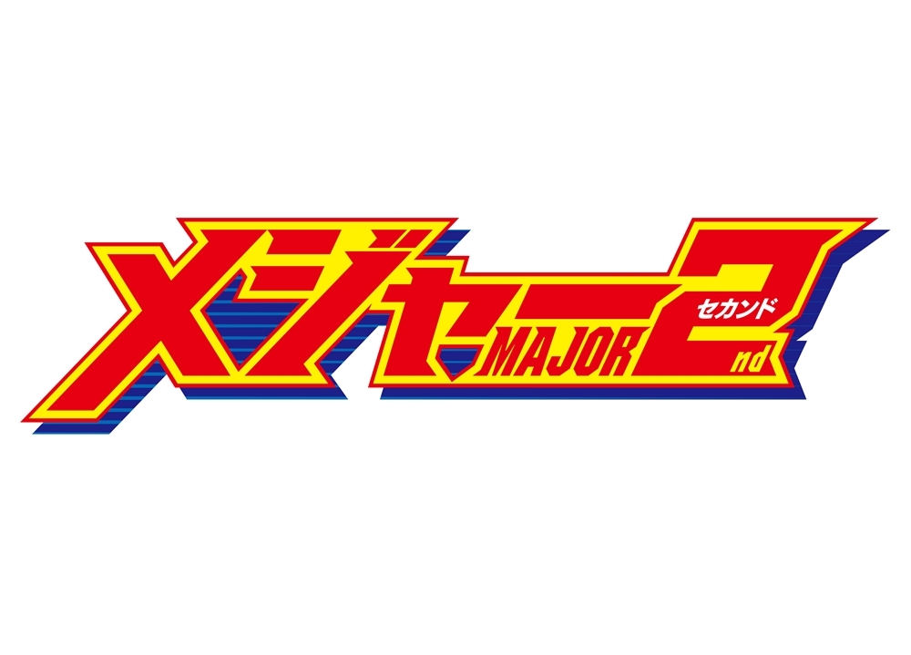 『メジャーセカンド』第2シリーズが2020年4月放送予定！