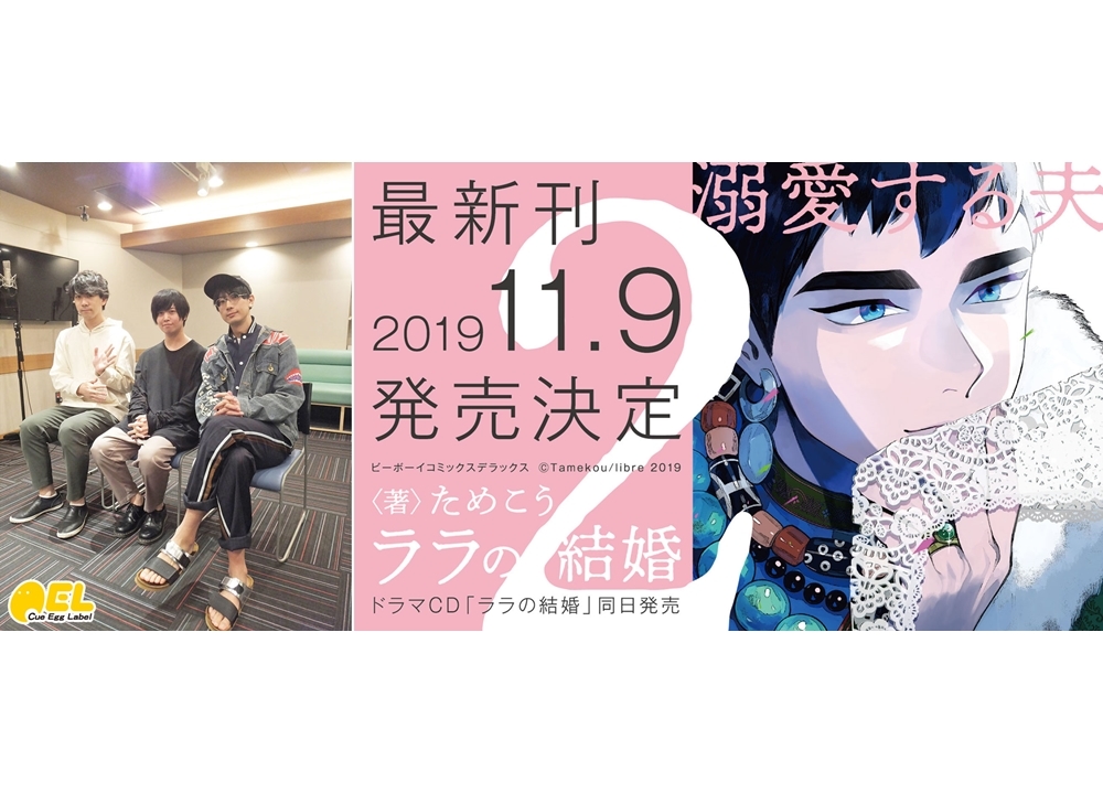 『ララの結婚』ドラマCD出演声優のインタビューと試聴動画公開！