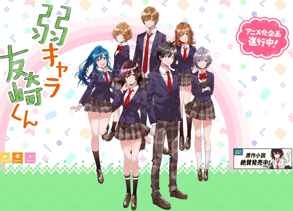 『弱キャラ友崎くん』アニメ化企画進行中を発表！