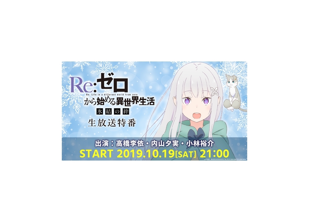 『リゼロ 氷結の絆』生放送特番が10月19日配信決定！