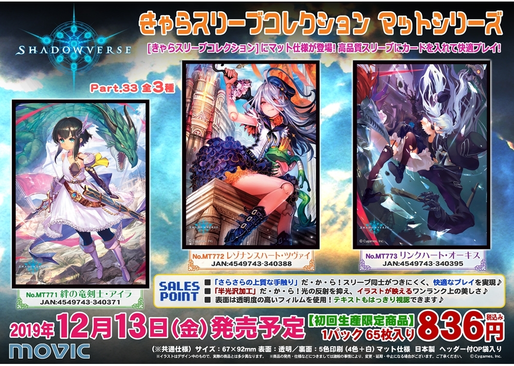 『シャドウバース』のカードスリーブ第33弾が登場！