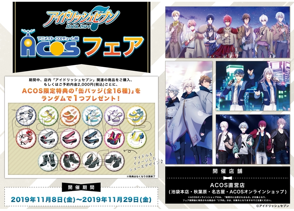 『アイドリッシュセブン』ACOSフェアが開催決定！