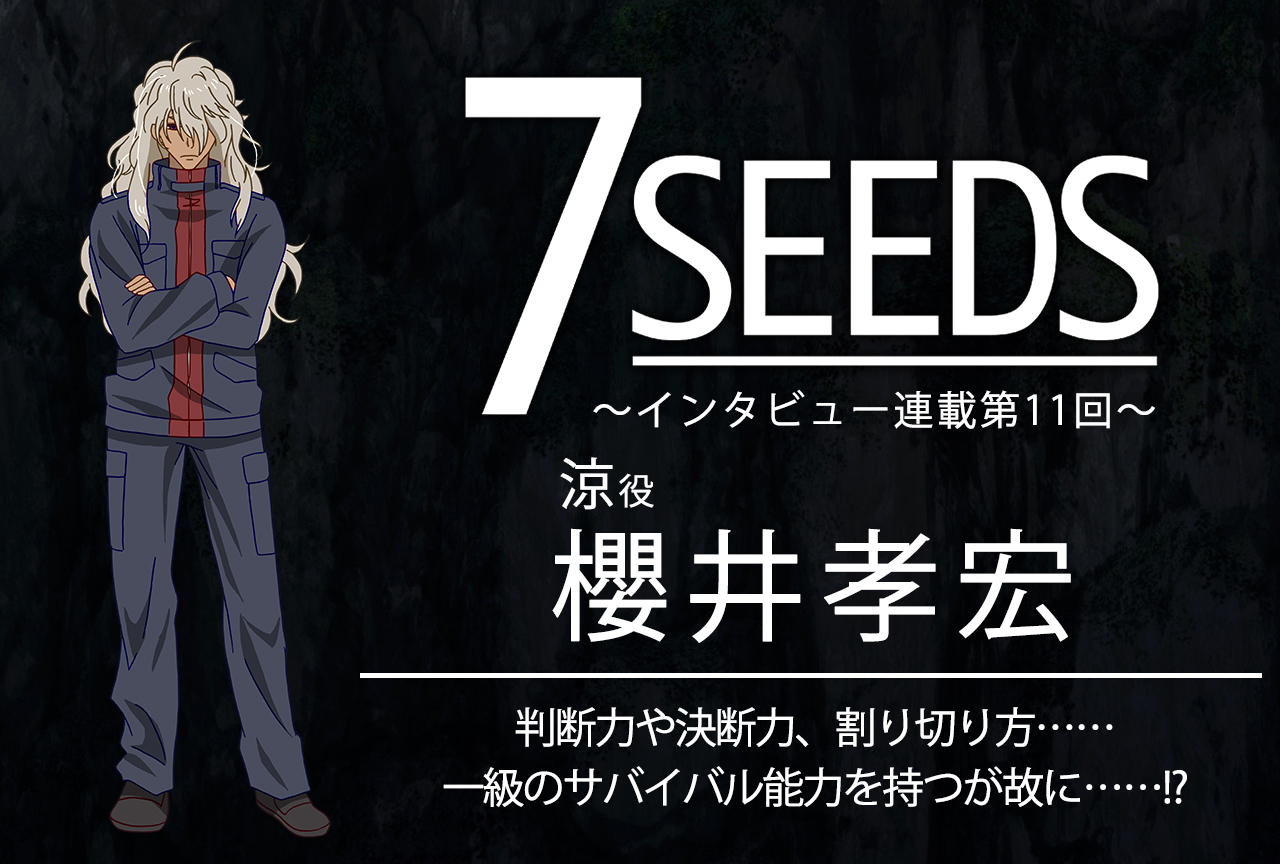 夏アニメ『7SEEDS』涼役・櫻井孝宏│声優インタビュー第11回