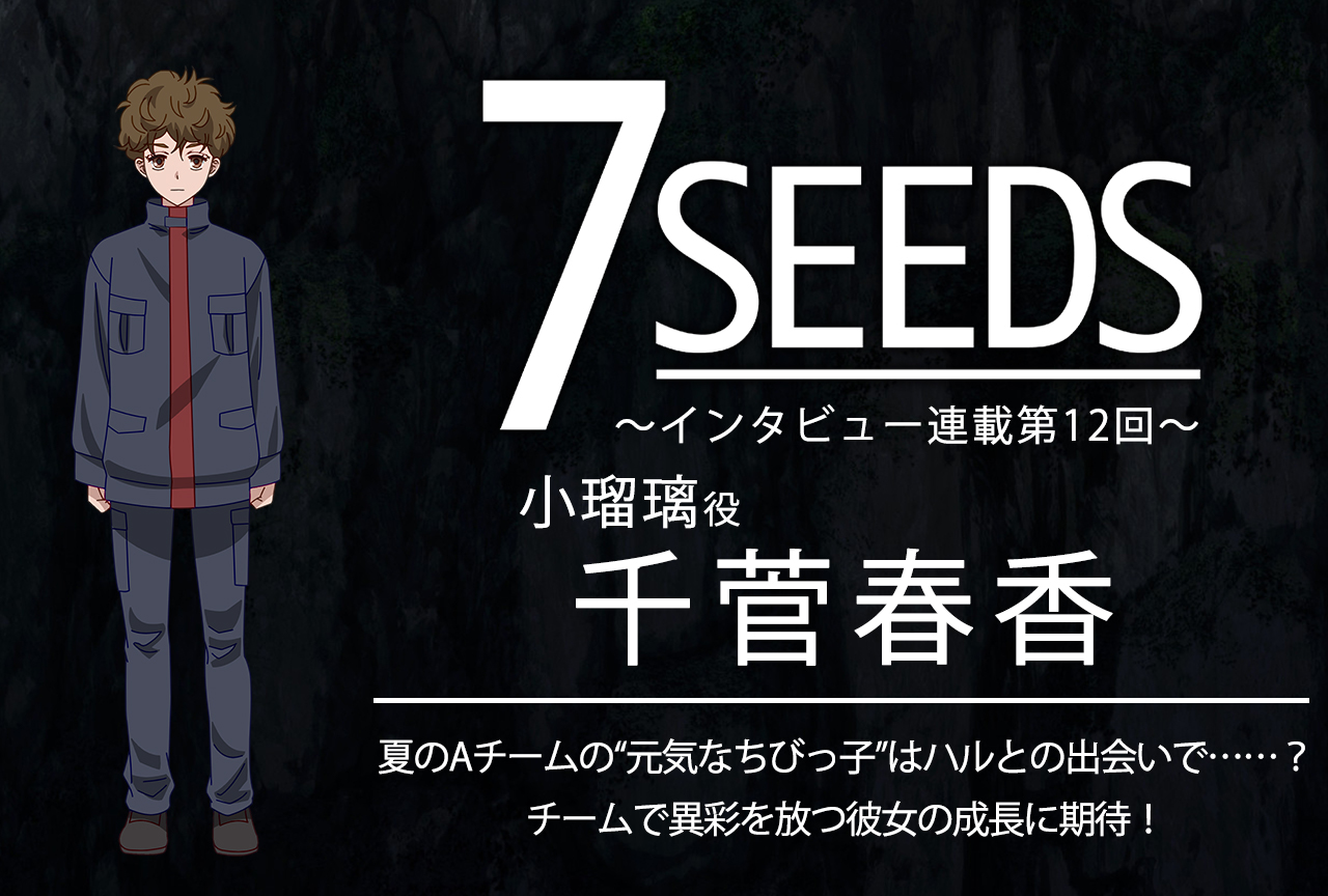 夏アニメ『7SEEDS』小瑠璃役・千菅春香│声優インタビュー第12回