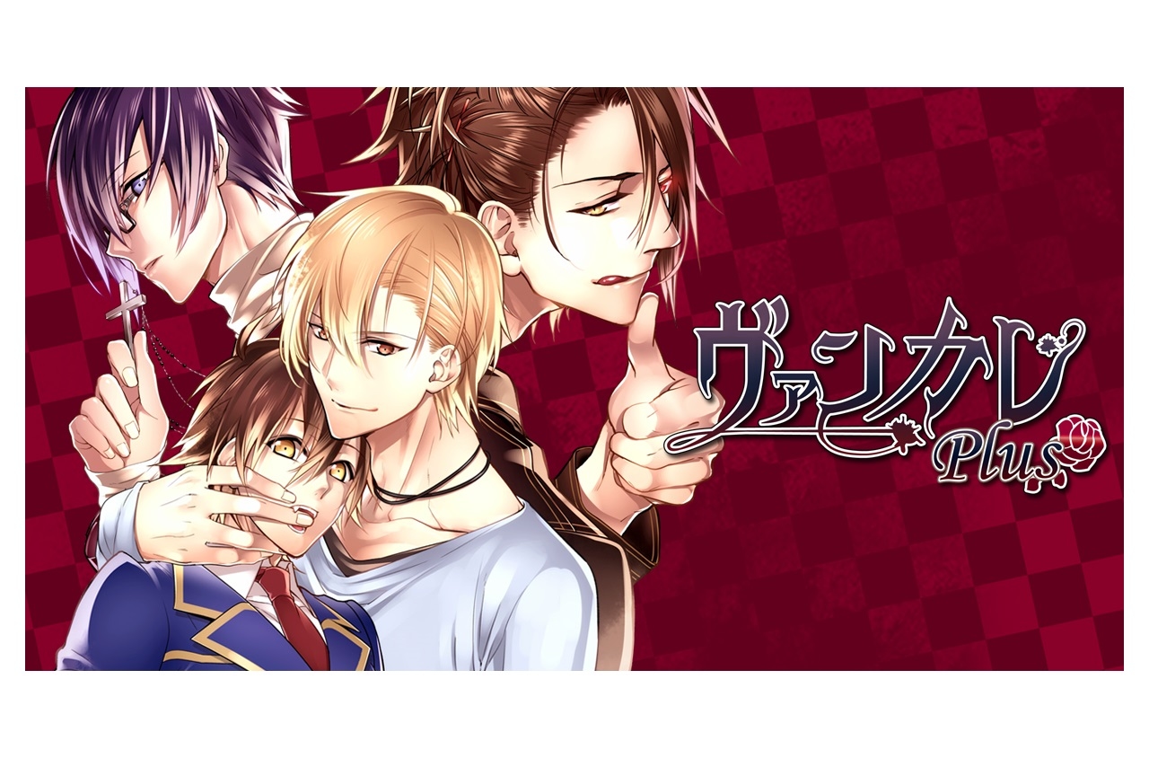 BLゲーム『ヴァンカレPlus』配信！スチルサンプルが到着