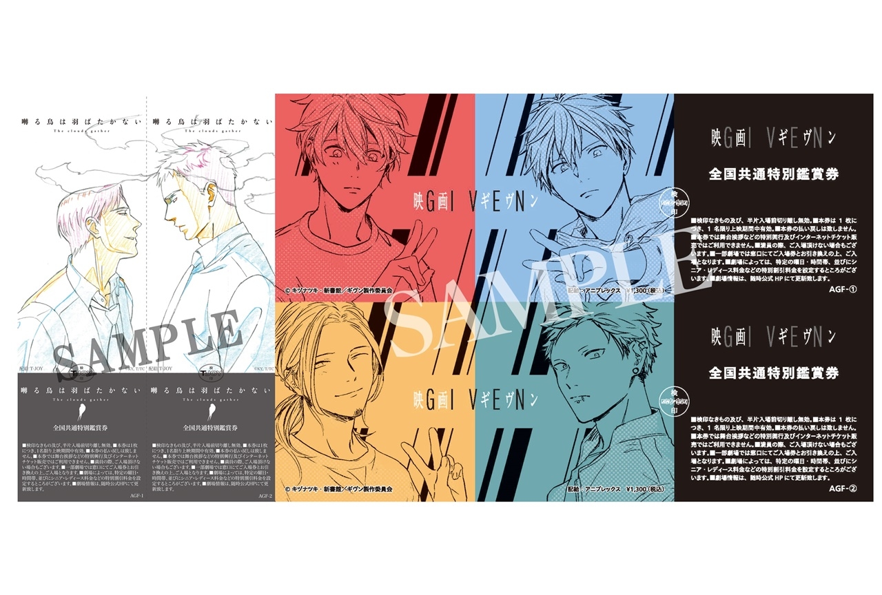 『囀る鳥は羽ばたかない』『映画 ギヴン』先行前売券がAGFで販売
