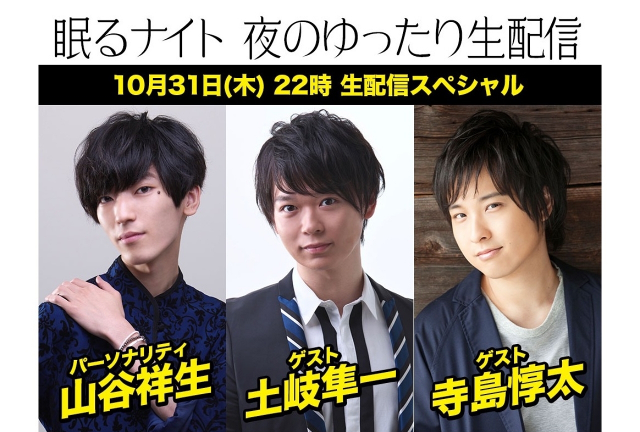 声優ラジオ番組『眠るナイト』生配信スペシャルが10/31に決定！