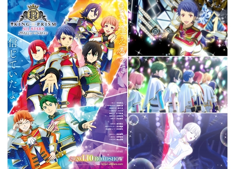 『KING OF PRISM ALL STARS -プリズムショー☆ベストテン-』2020年1月10日全国公開