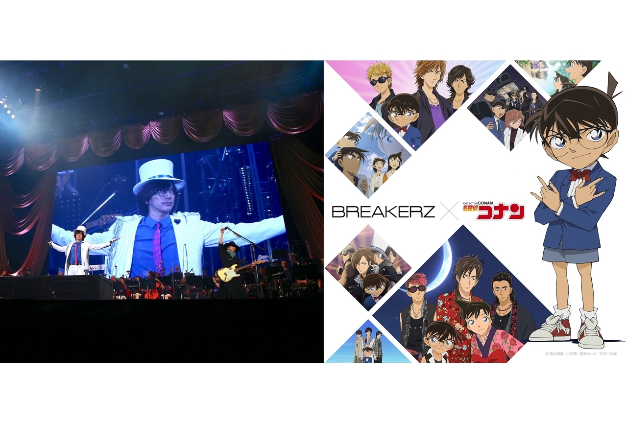 『コナン』コンサートにBREAKERZ出演！初のアニソン限定ライブ開催決定
