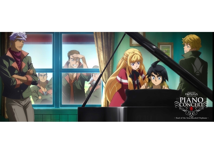 『鉄血のオルフェンズ』ピアノコンサートのチケット一般販売が10月25日スタート