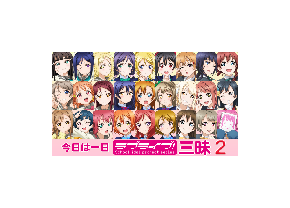 『ラブライブ！三昧２』約８時間の生放送特番で話題沸騰！