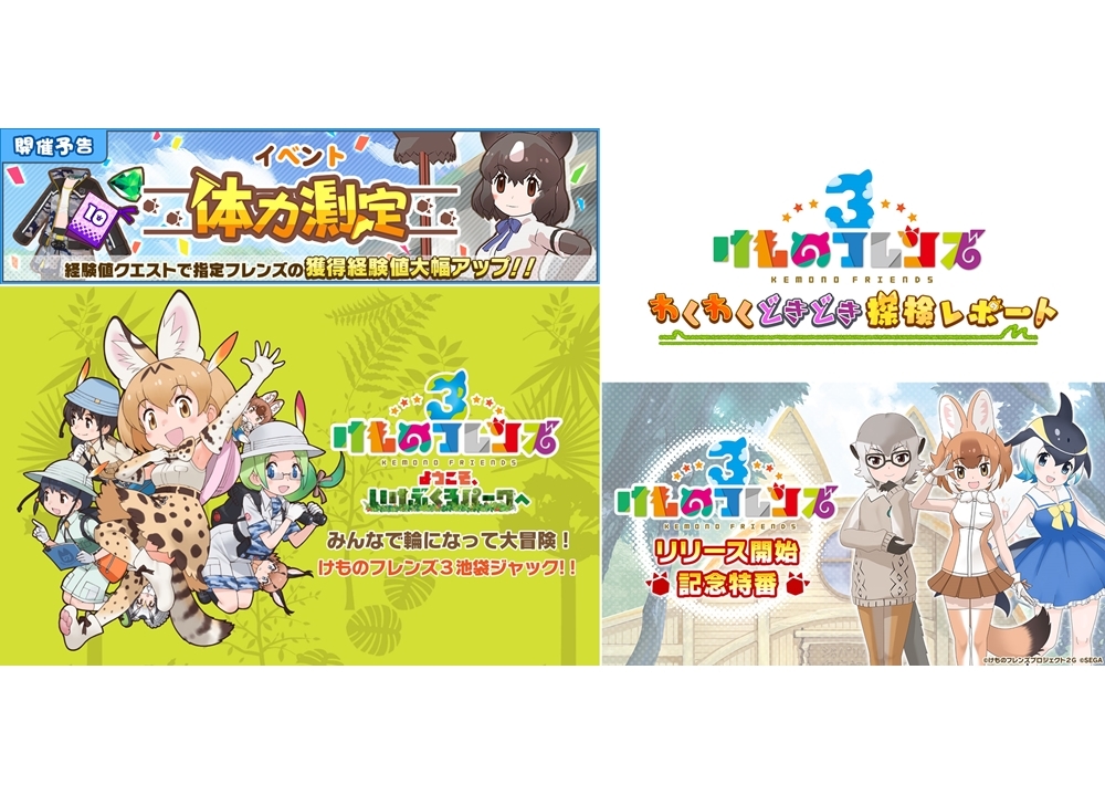 『けものフレンズ３』イベント「体力測定 ヒグマ編」を10/17より開催