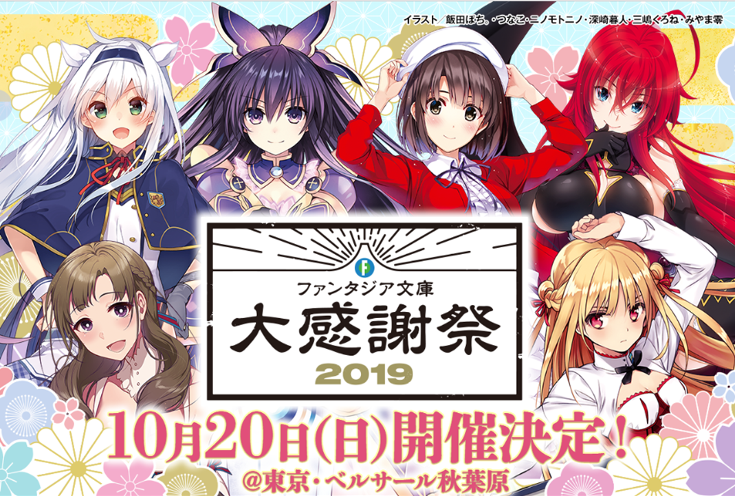 「ファンタジア文庫大感謝祭2019」10月20日（日）に開催決定！