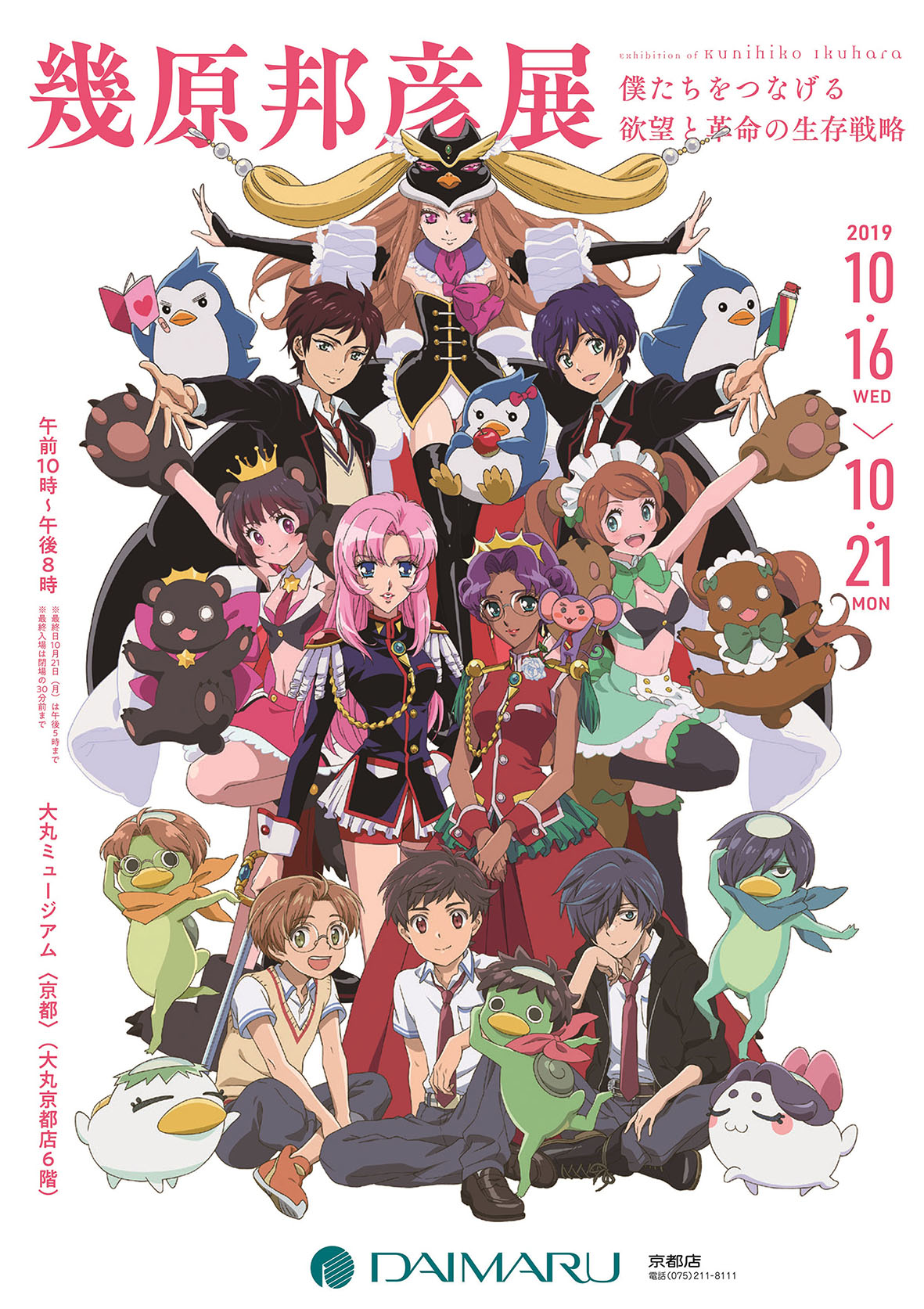 『幾原邦彦展』大丸ミュージアム＜京都＞で１０月２１日まで開催中！