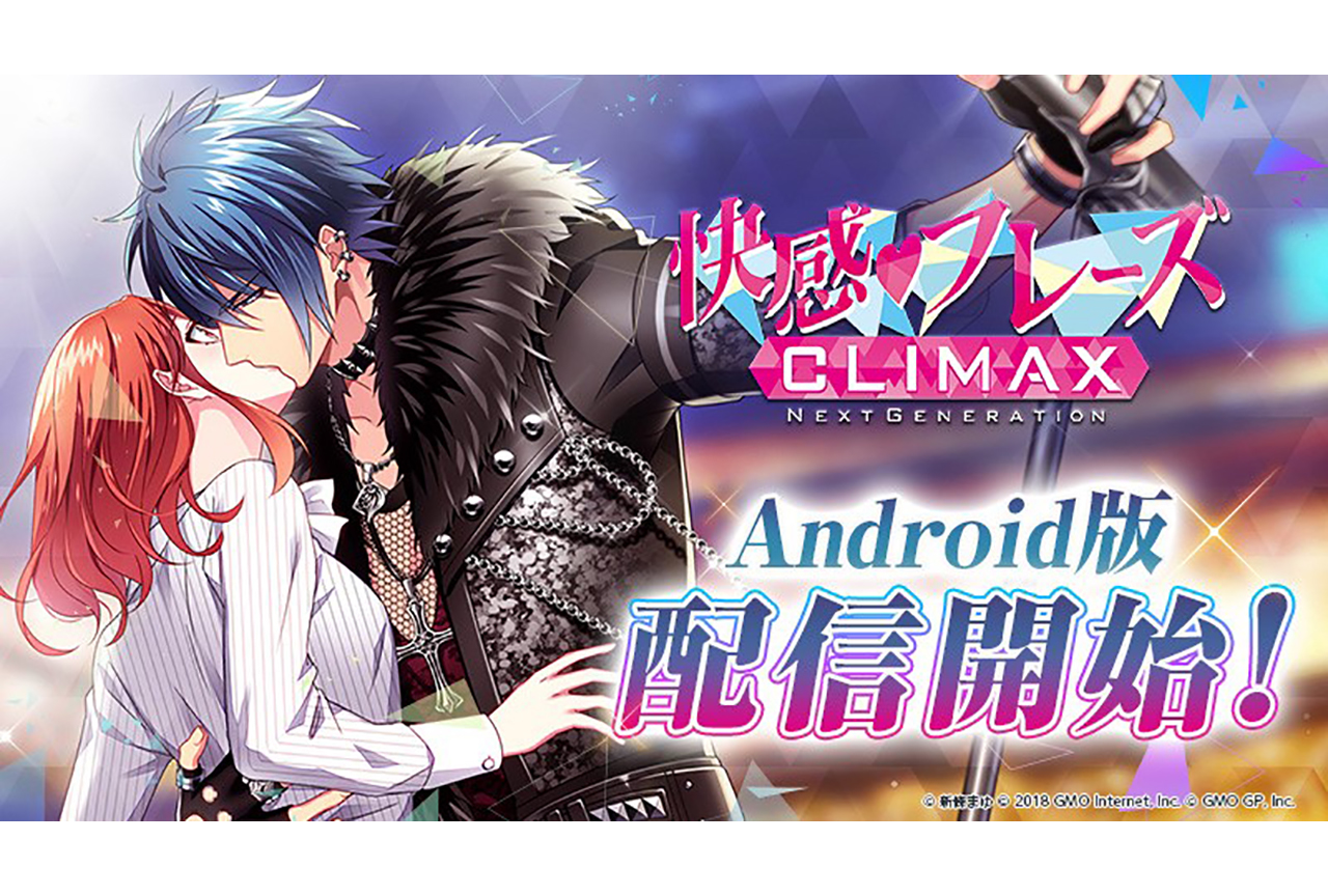 『快感♥フレーズ CLIMAX』Android版が配信開始