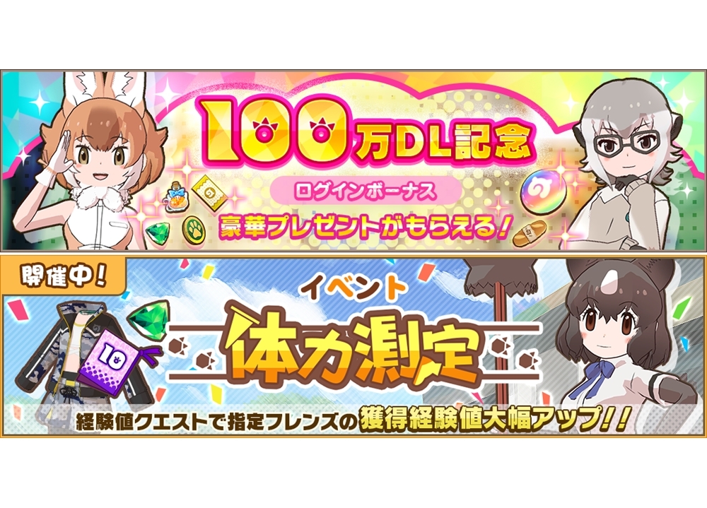 『けもフレ３』100万DL突破＆記念ログインボーナス開催！