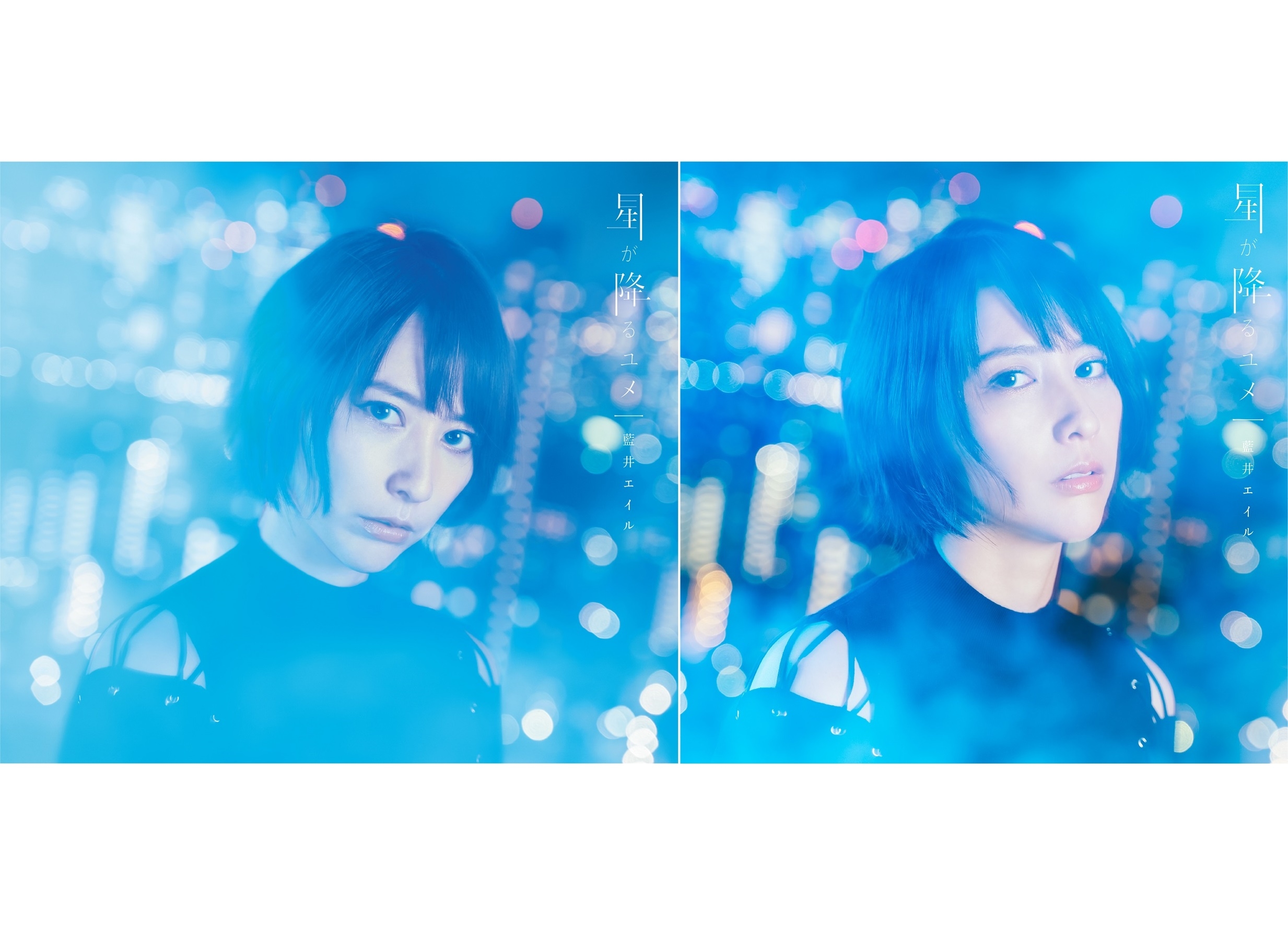 藍井エイル「星が降るユメ」11月27日 発売！初回盤＆通常盤ジャケット写真解禁