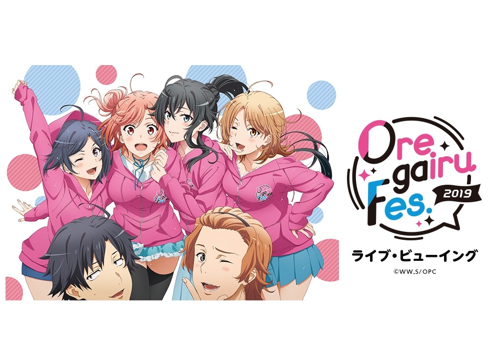 「俺ガイルFes.2019」ライブ・ビューイング開催決定