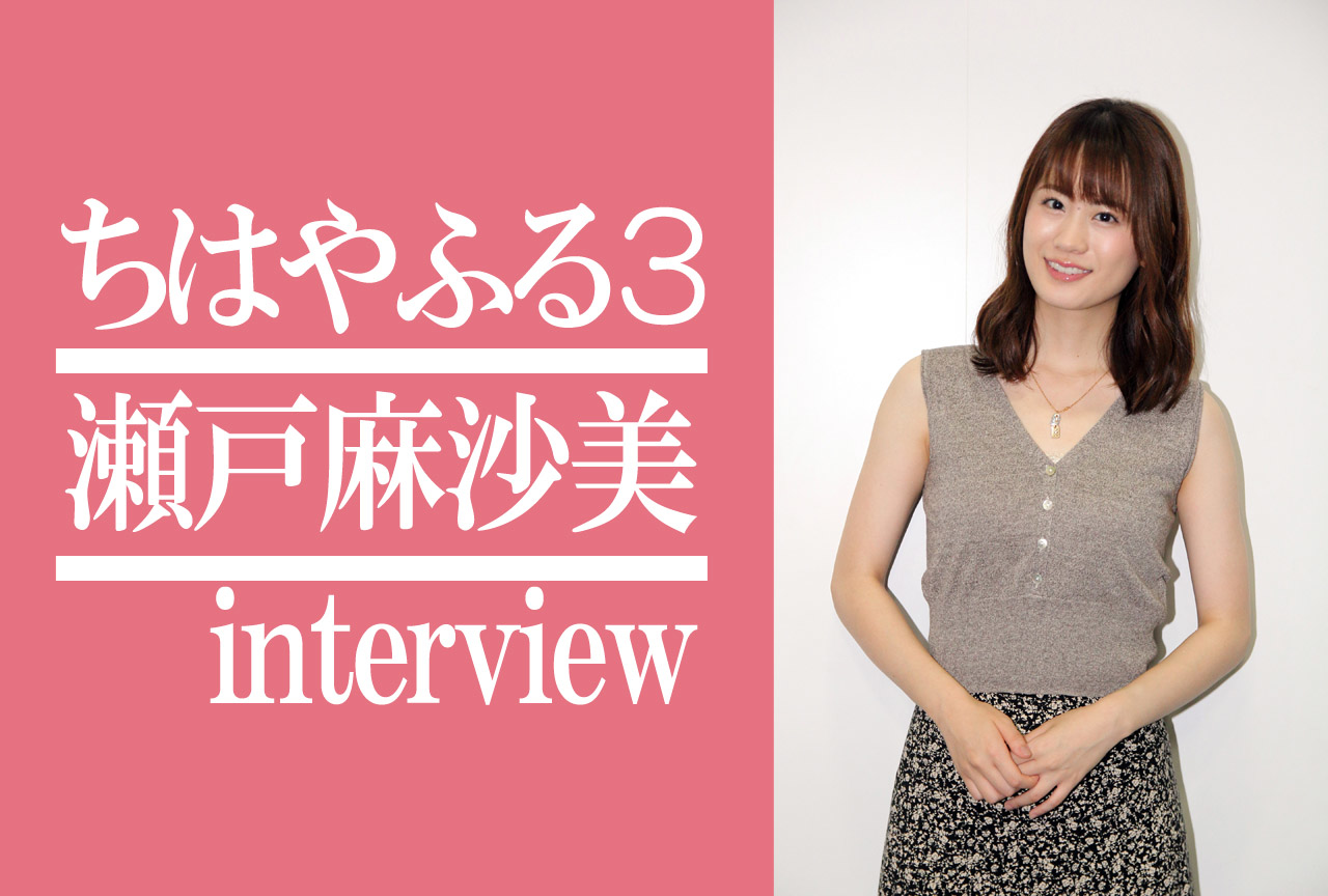 『ちはやふる』TVアニメ第3期：声優・瀬戸麻沙美インタビュー