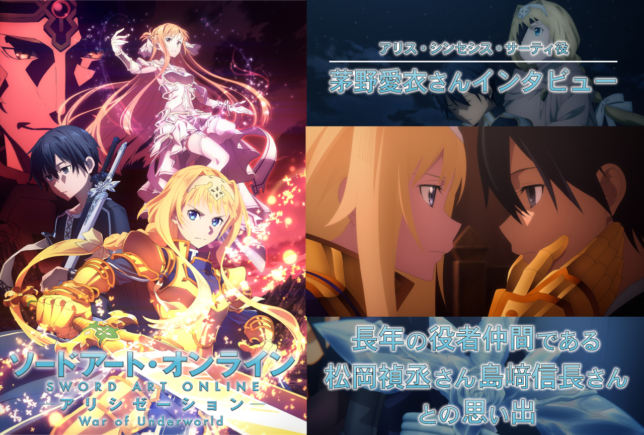 【秋アニメ特集】『SAO WoU』アリス役・茅野愛衣インタビュー