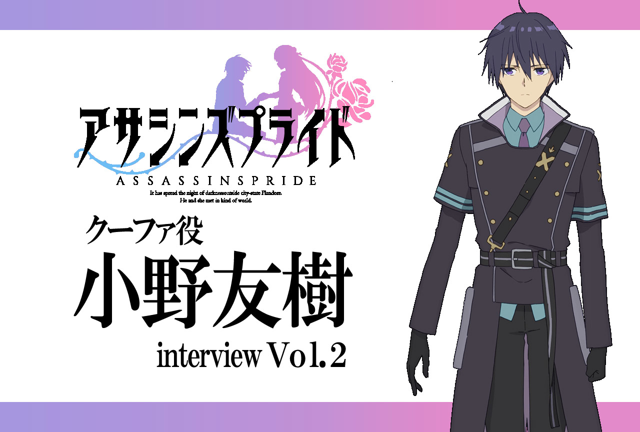 『アサシンズプライド』小野友樹から見た、女性声優陣が演じるキャラたちの印象【連載Vol.2】