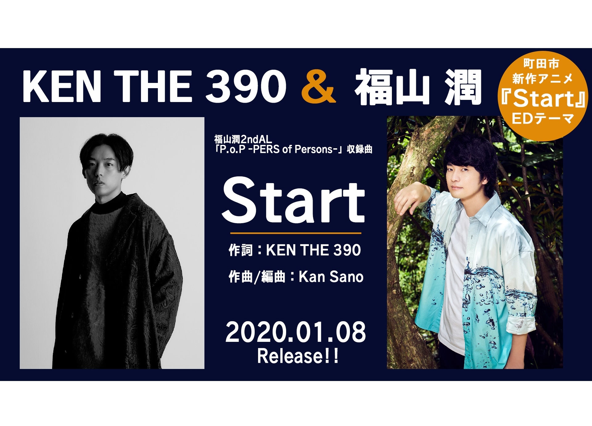 福山潤2ndアルバム収録 KEN THE 390とのコラボ楽曲の試聴動画公開